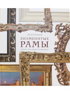Знаменитые рамы. Картины тоже нуждаются в украшении